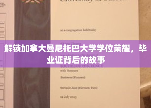 揭开曼尼托巴大学学位神秘面纱，毕业证背后的荣耀之路