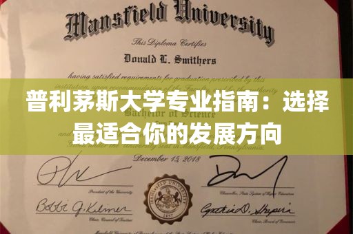 普利茅斯大学专业指南：选择最适合你的发展方向