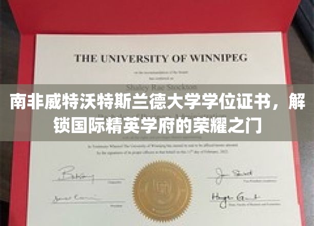 南非威特沃特斯兰德大学学位证书，解锁国际精英学府的荣耀之门