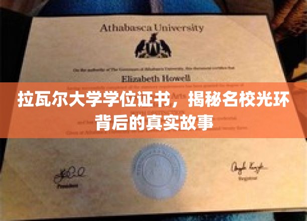 解码拉瓦尔大学荣耀，揭开学位背后的真实传奇