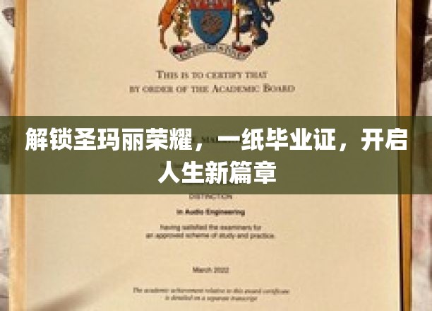 圣玛丽荣耀见证，毕业证书铸就辉煌人生新起点