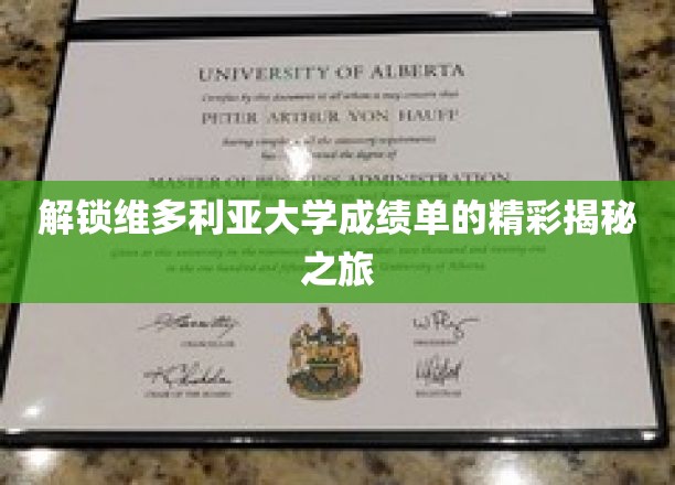 解锁维多利亚大学成绩单的精彩揭秘之旅