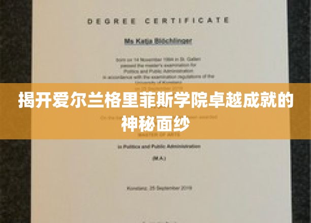 探寻格里菲斯学院，爱尔兰教育明珠的璀璨之光
