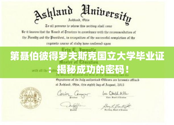 第聂伯彼得罗夫斯克国立大学毕业证：揭秘成功的密码！