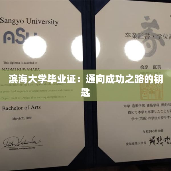 滨海大学毕业证：通向成功之路的钥匙