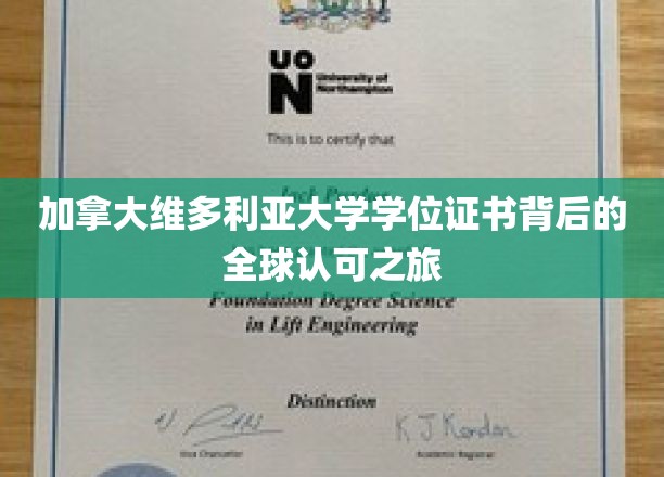 全球通行证，维多利亚大学学位证书的跨国影响力揭秘