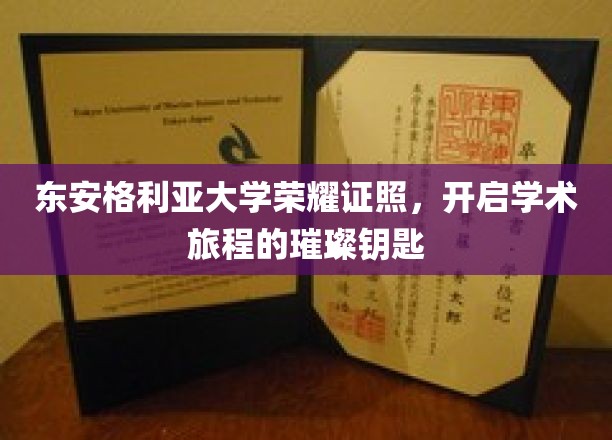 探寻东安格利亚大学荣耀证照，解锁学术探索之旅的辉煌之门