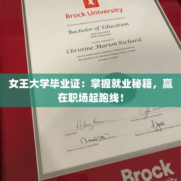 女王大学毕业证：掌握就业秘籍，赢在职场起跑线！