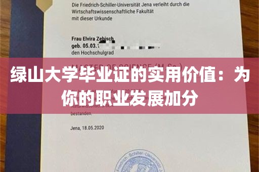 绿山大学毕业证的实用价值：为你的职业发展加分