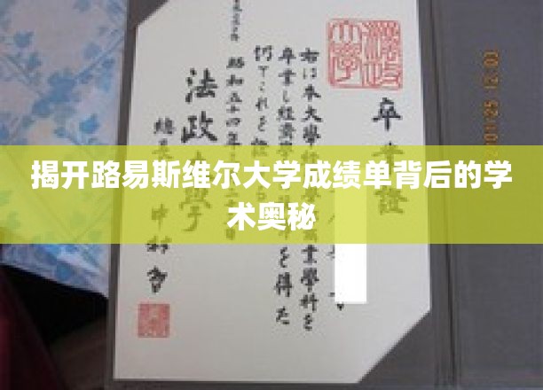 探寻路易斯维尔大学成绩单的秘密，揭秘学术卓越的奥秘