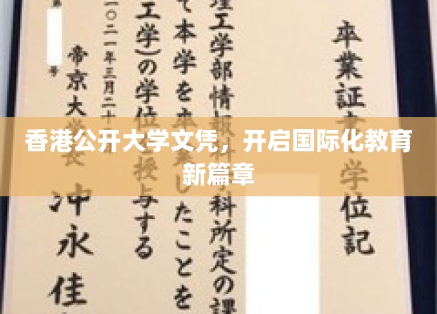 港校文凭引领教育革新，迈向全球教育新纪元