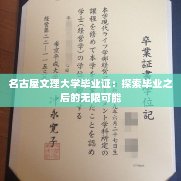 名古屋文理大学毕业证：探索毕业之后的无限可能