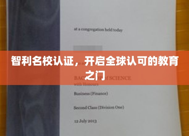 智利名校通行证，跨国界教育新篇章