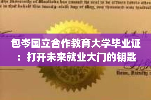 包岑国立合作教育大学毕业证：打开未来就业大门的钥匙