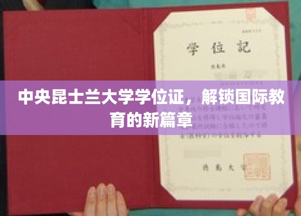 跨国学历新篇章，中央昆士兰大学学位证引领全球教育视野