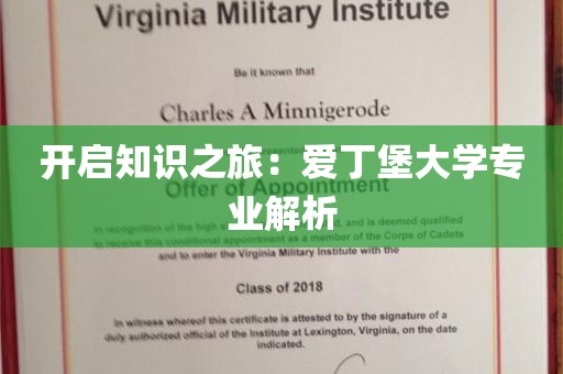 开启知识之旅：爱丁堡大学专业解析