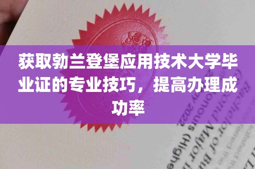 获取勃兰登堡应用技术大学毕业证的专业技巧，提高办理成功率