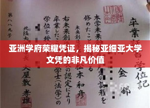 亚洲学府荣耀凭证，揭秘亚细亚大学文凭的非凡价值