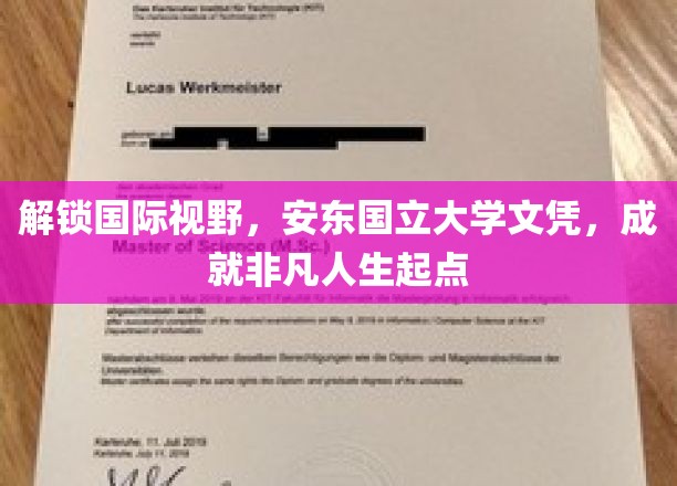 跨越国界，安东国立大学文凭，开启璀璨人生新篇章