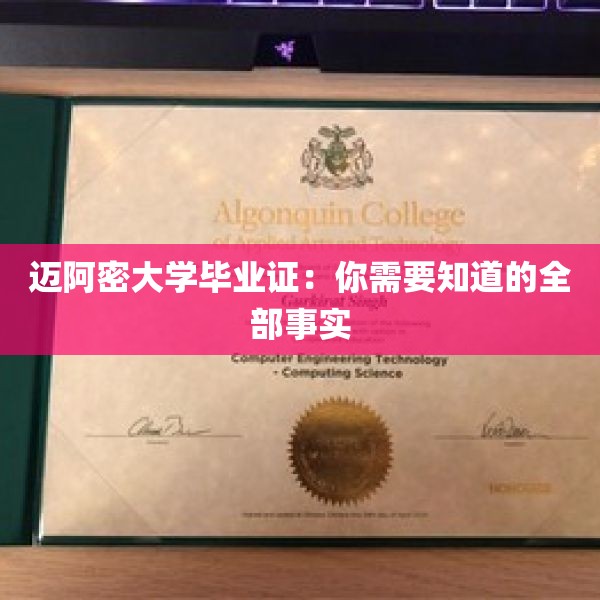 迈阿密大学毕业证：你需要知道的全部事实