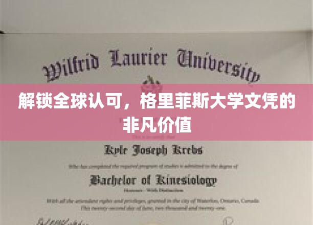 国际通行证，格里菲斯大学学位引领未来职业飞跃
