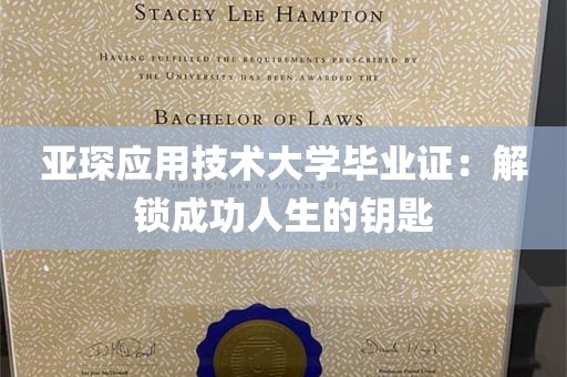 亚琛应用技术大学毕业证：解锁成功人生的钥匙