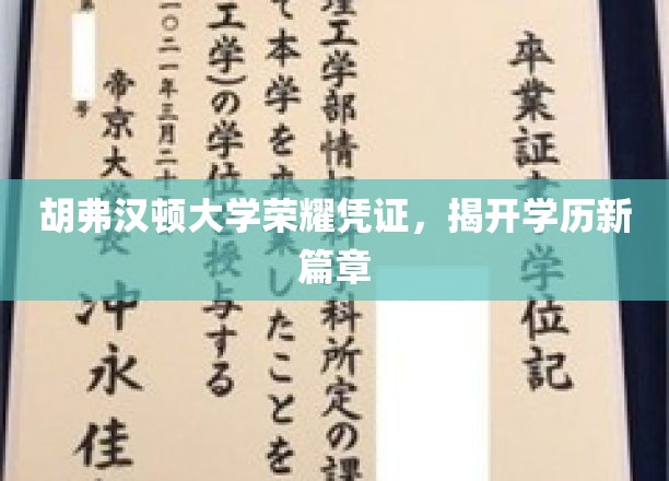 胡弗汉顿荣耀启航，创新学历认证，开启教育新纪元