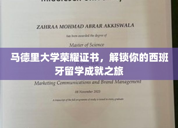 马德里大学荣耀证书，开启西班牙留学成就新篇章
