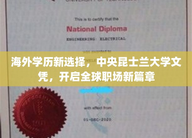 海外学历新选择，中央昆士兰大学文凭，开启全球职场新篇章