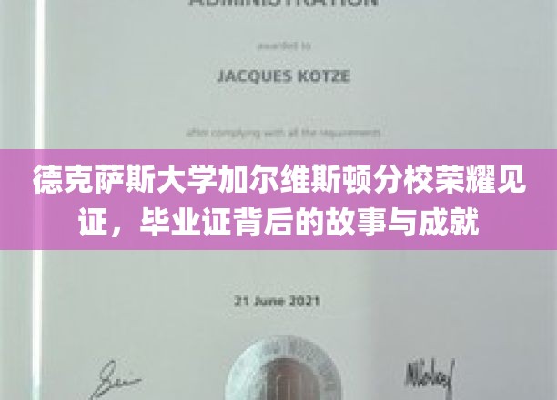 解码德克萨斯大学荣耀时刻，毕业证背后的辉煌成就与感人历程