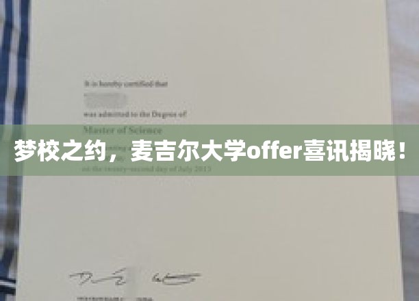 梦校之约，麦吉尔大学offer喜讯揭晓！