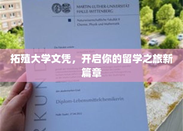 拓殖大学文凭，开启你留学新篇章