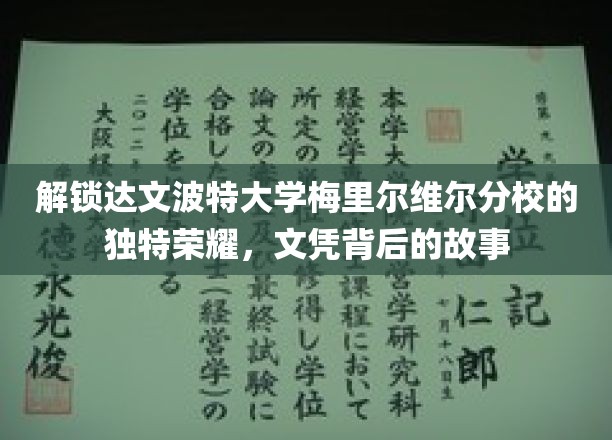 探寻达文波特梅里尔维尔分校荣耀之谜，文凭背后的传奇篇章