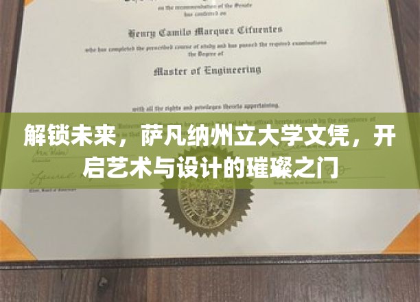 解锁未来，萨凡纳州立大学文凭，开启艺术与设计的璀璨之门