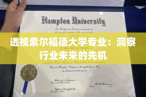 透视索尔福德大学专业：洞察行业未来的先机