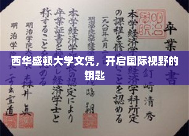 西华盛顿大学文凭，开启国际视野的钥匙
