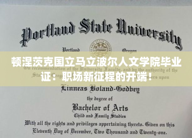 顿涅茨克国立马立波尔人文学院毕业证：职场新征程的开端！