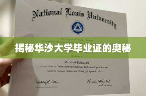 揭秘华沙大学毕业证的奥秘