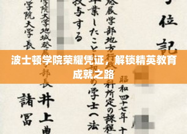 波士顿学院荣耀证章，开启精英教育卓越之旅