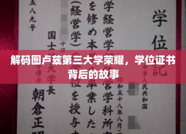 探寻图卢兹第三大学辉煌足迹，揭开学位证书背后的传奇篇章