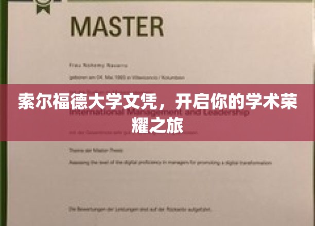索尔福德大学文凭，成就非凡学术启航之旅