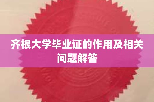 齐根大学毕业证的作用及相关问题解答