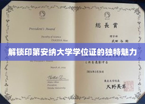 探寻印第安纳大学学位证的神秘面纱