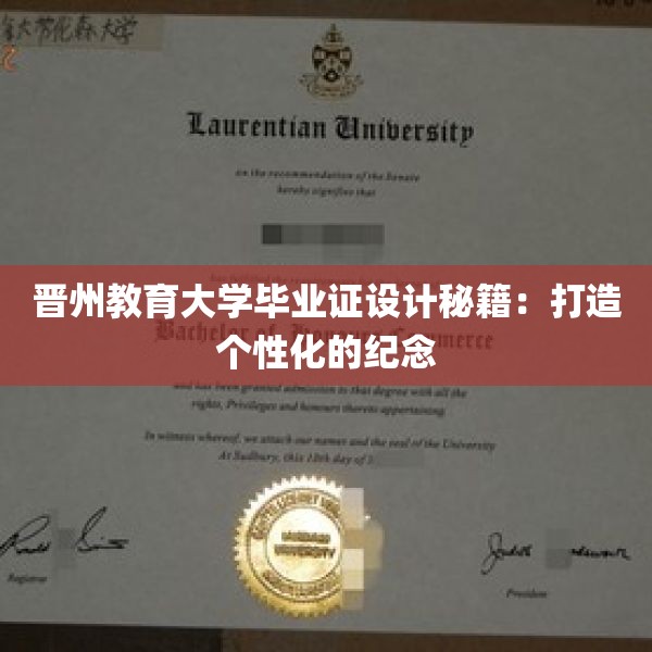 晋州教育大学毕业证设计秘籍：打造个性化的纪念