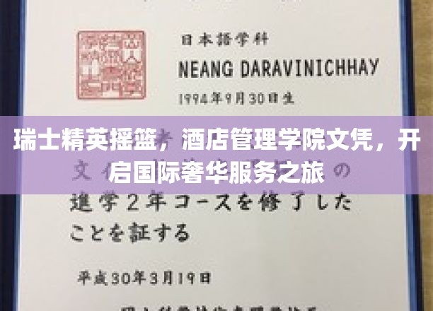 瑞士精英摇篮，酒店管理学院文凭，开启国际奢华服务之旅