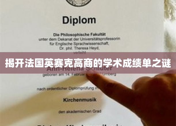 揭开法国英赛克高商的学术成绩单之谜