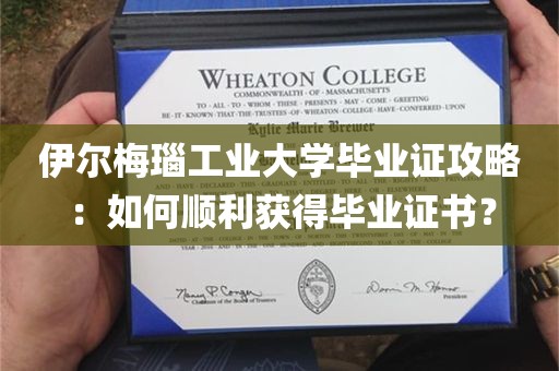 伊尔梅瑙工业大学毕业证攻略：如何顺利获得毕业证书？