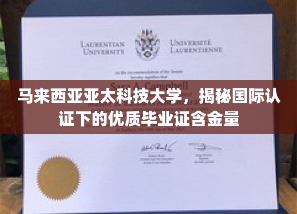 马来西亚亚太科技大学，国际认证下的毕业证，究竟价值几何？