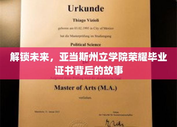 揭开荣耀面纱，亚当斯州立学院毕业证书背后的传奇之路