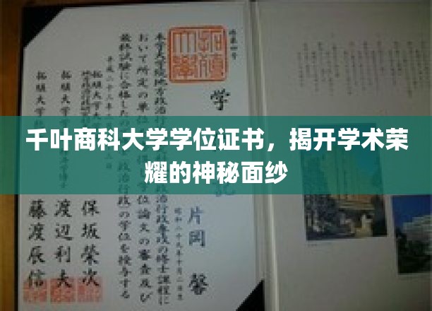 千叶商科大学学位证书，揭开学术荣耀的神秘面纱